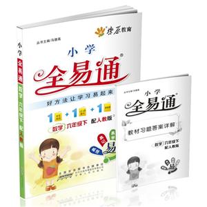數學六年級下配人教版小學全易通 數學六年級下配人教版小學全易通