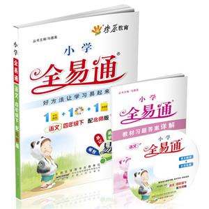 語文四年級下配北師版小學全易通(書+光盤) 語文四年級下配北師版小學全易通(書+光盤)
