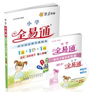 語文五年級下配人教版小學全易通(書+光盤) 語文五年級下配人教版小學全易通(書+光盤)