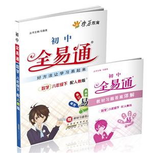 數學八年級下配人教版初中全易通贈教材習題答案詳解 數學八年級下配人教版初中全易通贈教材習題答案詳解