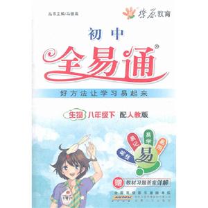 生物八年級下配人教版初中全易通贈教材習題答案詳解 生物八年級下配人教版初中全易通贈教材習題答案詳解