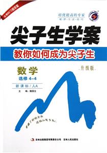 數學選修44/人A尖子生學案教你如何成為尖子生升級版 數學選修44/人A尖子生學案教你如何成為尖子生升級版