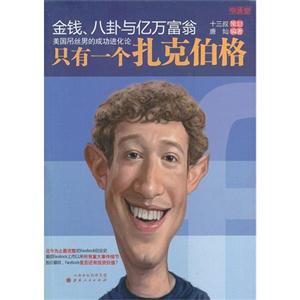 金錢八卦與億萬富翁只有一個扎克伯格 金錢八卦與億萬富翁只有一個扎克伯格