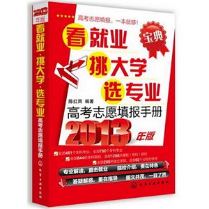 看就業挑大學選專業高考志愿填報手冊2013年版 看就業挑大學選專業高考志愿填報手冊2013年版