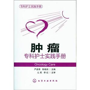 腫瘤專科護士實踐手冊 腫瘤專科護士實踐手冊