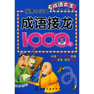 優秀小學生成語接龍1000條 優秀小學生成語接龍1000條