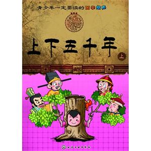上下五千年青少年一定要讀的國學經(jīng)典上 上下五千年青少年一定要讀的國學經(jīng)典上