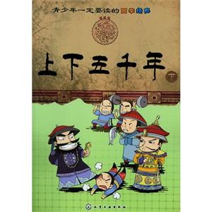 上下五千年青少年一定要讀的國學經典下 上下五千年青少年一定要讀的國學經典下