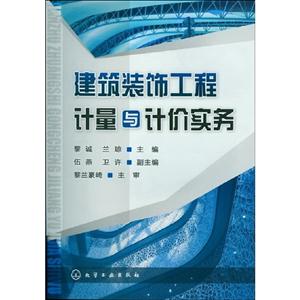建筑裝飾工程計(jì)量與計(jì)價(jià)實(shí)務(wù) 建筑裝飾工程計(jì)量與計(jì)價(jià)實(shí)務(wù)