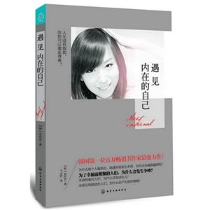 遇見內在的自己 遇見內在的自己