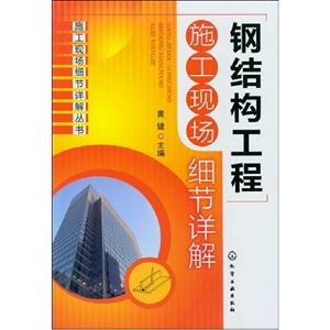 鋼結構工程施工現場細節詳解 鋼結構工程施工現場細節詳解