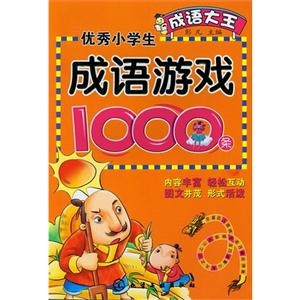 優秀小學生成語游戲1000條 優秀小學生成語游戲1000條