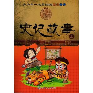 史記故事青少年一定要讀的國學經典上 史記故事青少年一定要讀的國學經典上