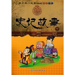 史記故事青少年一定要讀的國學經典下 史記故事青少年一定要讀的國學經典下