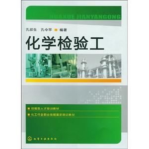化學檢驗工