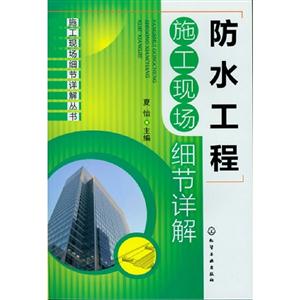 防水工程施工現場細節詳解