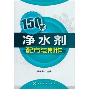 150種凈水劑配方與制作