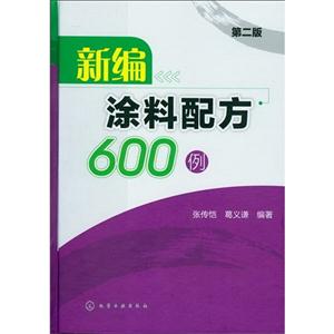 新編涂料配方600例第二版 新編涂料配方600例第二版