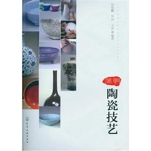 簡明陶瓷技藝 簡明陶瓷技藝