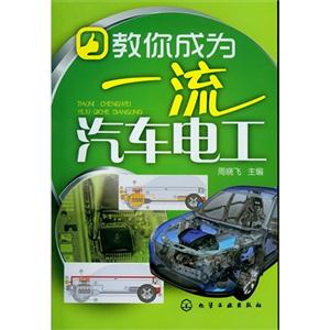 教你成為一流汽車電工 教你成為一流汽車電工