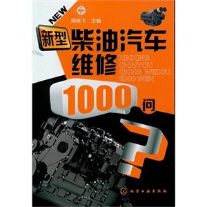 新型柴油汽車維修1000問 新型柴油汽車維修1000問