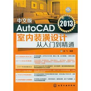 中文版AuotCAD2013室內裝潢設計從入門到精通DVDROM 中文版AuotCAD2013室內裝潢設計從入門到精通DVDROM