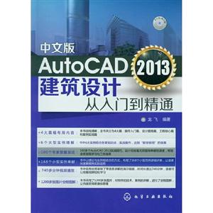 中文版AutoCAD2013建筑設計從入門到精通DVDROM 中文版AutoCAD2013建筑設計從入門到精通DVDROM