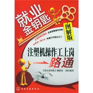 注塑機操作工上崗一路通圖解版