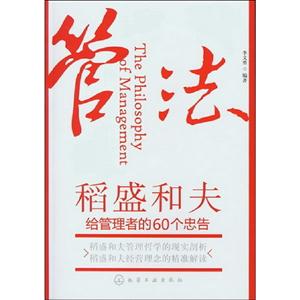 管法稻盛和夫給管理者的60個忠告 管法稻盛和夫給管理者的60個忠告