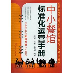 中小餐館標(biāo)準(zhǔn)化運(yùn)營(yíng)手冊(cè) 中小餐館標(biāo)準(zhǔn)化運(yùn)營(yíng)手冊(cè)