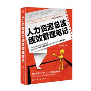 人力資源總監績效管理筆記 人力資源總監績效管理筆記