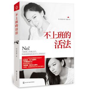 不上班的活法 不上班的活法