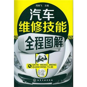 汽車維修技能全程圖解 汽車維修技能全程圖解