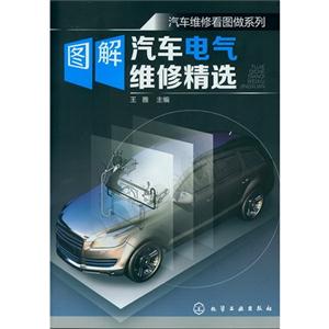 圖解汽車電氣維修精選 圖解汽車電氣維修精選