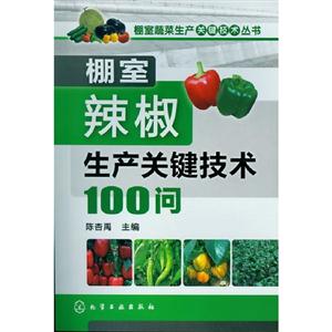 棚室辣椒生產關鍵技術100問 棚室辣椒生產關鍵技術100問