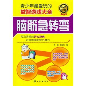 腦筋急轉(zhuǎn)彎青少年最愛玩的益智游戲大全 腦筋急轉(zhuǎn)彎青少年最愛玩的益智游戲大全