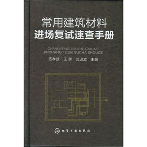 常用建筑材料進場復試速查手冊 常用建筑材料進場復試速查手冊