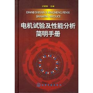 電機試驗及性能分析簡明手冊 電機試驗及性能分析簡明手冊