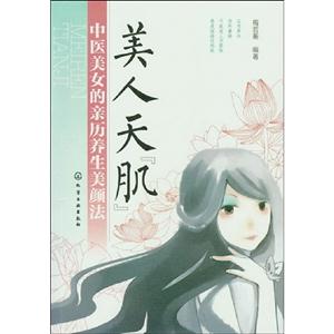 美人天肌中醫美女的親歷養生美顏法 美人天肌中醫美女的親歷養生美顏法
