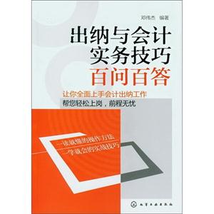 出納與會計實務技巧百問百答 出納與會計實務技巧百問百答