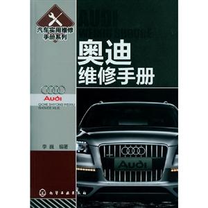 奧迪維修手冊 奧迪維修手冊