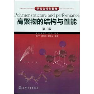 高聚物的結構與性能第二版 高聚物的結構與性能第二版
