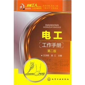 電工工作手冊第二版 電工工作手冊第二版
