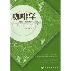咖啡學秘史精品豆與烘焙入門 咖啡學秘史精品豆與烘焙入門