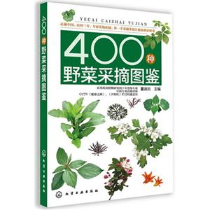 400種野菜采摘圖鑒 400種野菜采摘圖鑒