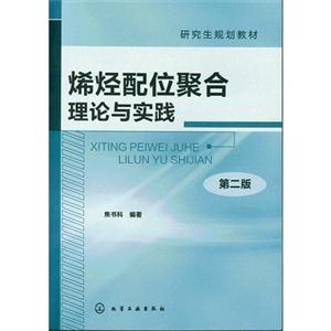 烯烴配位聚合理論與實踐第二版 烯烴配位聚合理論與實踐第二版