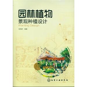 園林植物景觀種植設計 園林植物景觀種植設計