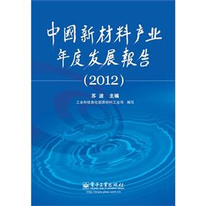 (2012)中國新材料產業年度發展報告 (2012)中國新材料產業年度發展報告