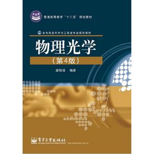 物理光學(第4版) 物理光學(第4版)