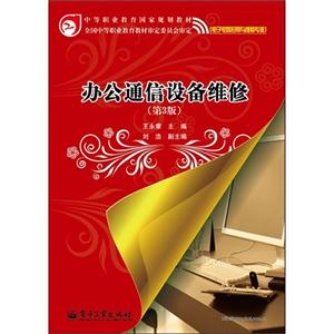 辦公通信設(shè)備維修(第3版) 辦公通信設(shè)備維修(第3版)